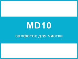 MD10 – салфеток для чистки